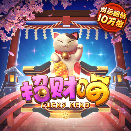 pp电子笑口迎财